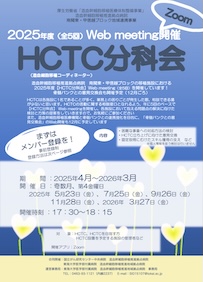 HCTC分科会